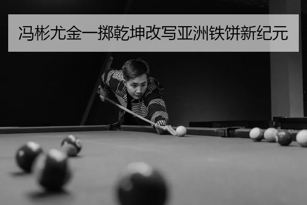 feng-bin-you-jin-yi-zhi-qian-kun-gai-xie-ya-zhou-tie-bing-xin-ji-yuan-2-240.jpg