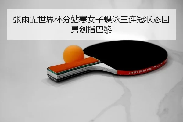 zhang-yu-fei-shi-jie-bei-fen-zhan-sai-nv-zi-die-yong-san-lian-guan-zhuang-tai-hui-yong-jian-zhi-ba-li-2-625.jpg